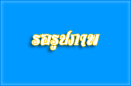 การแสดงมุติตาจิตให้กับข้าราชการที่เกษียณอายุราชการ   ประจำปี