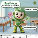 เลือกตั้ง อบต. วันอาทิตย์ที่ 11 มกราคม 2568